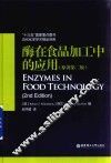 酶在食品加工中的应用  原著第2版 封面