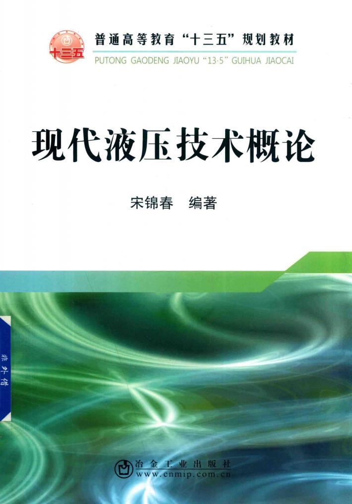 现代液压技术概论 封面
