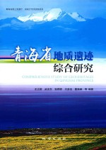 青海省地质遗迹综合研究 封面