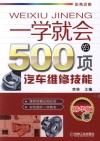 一学就会的500项汽车维修技能 封面