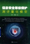 信息安全等级保护测评量化模型 封面