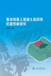 复杂地基上混凝土高拱坝抗震性能研究 封面