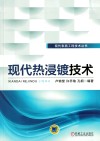 现代热浸镀技术 封面