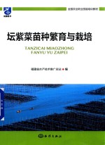 坛紫菜苗种繁育与栽培 封面