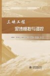 三峡工程泥沙模拟与调控 封面