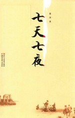 七天七夜 封面