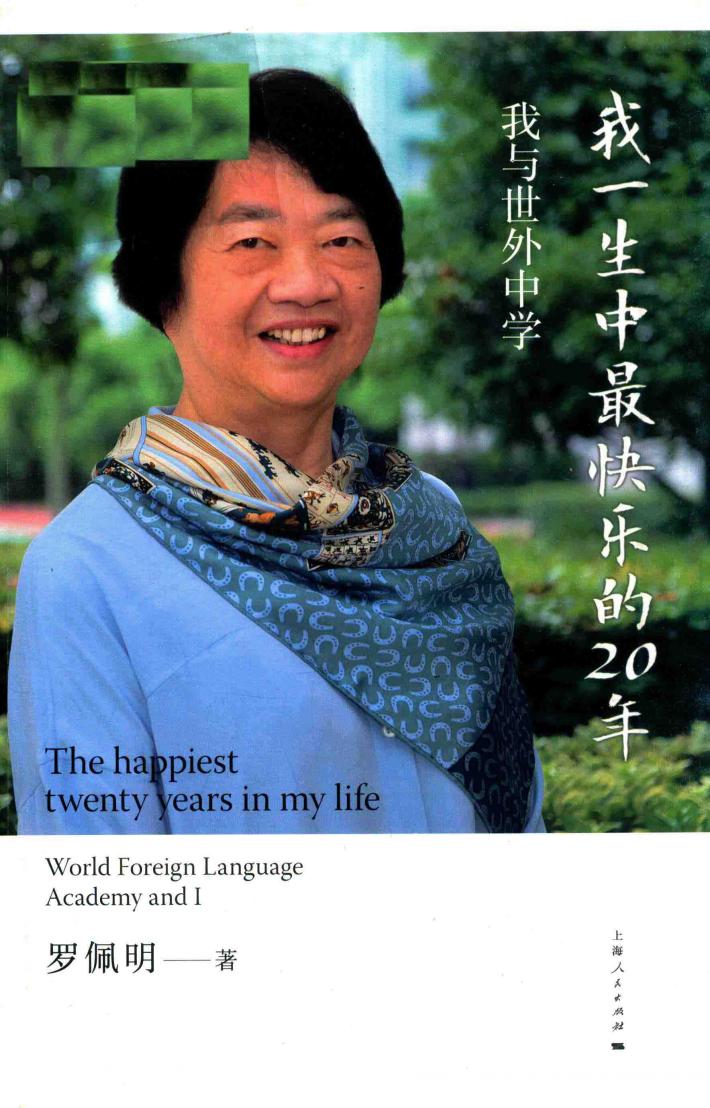 我一生中最快乐的20年  我与世外中学 封面
