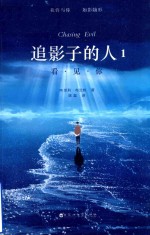 追影子的人  1  看见你 封面