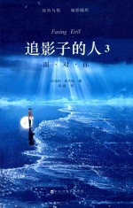 追影子的人  3  面对你 封面