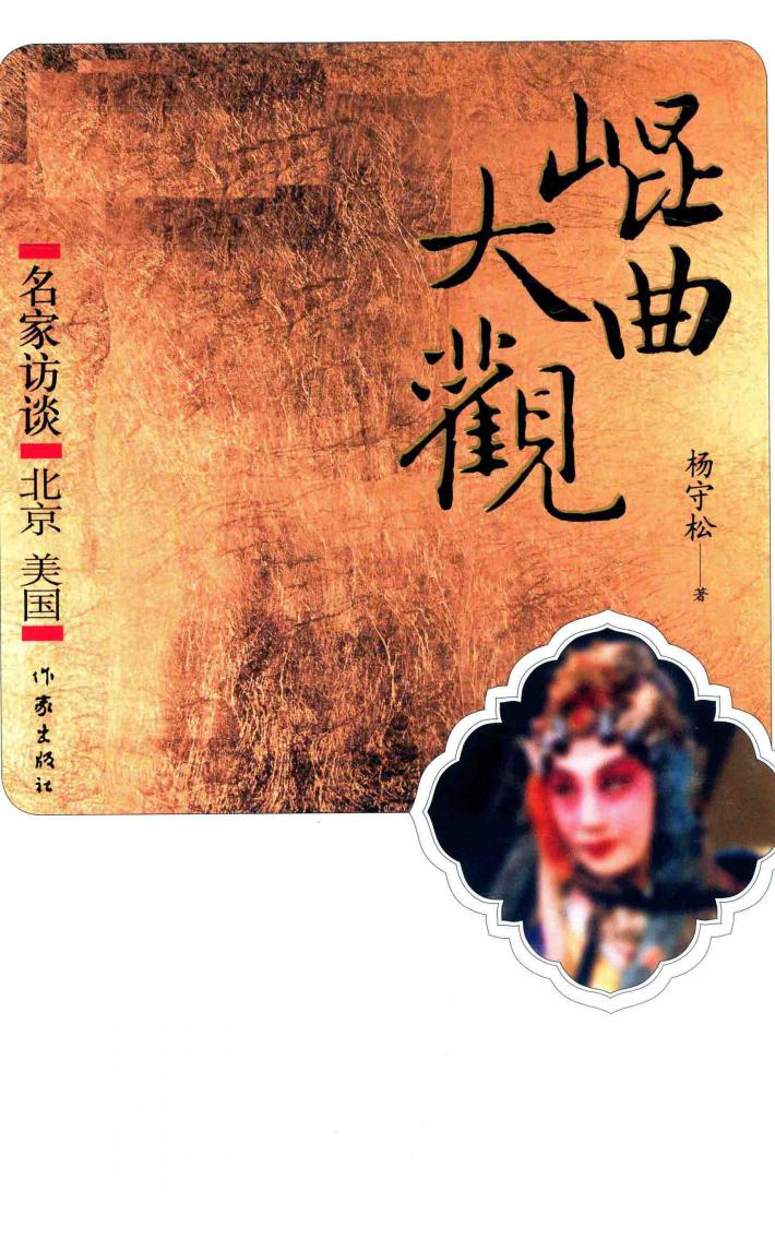 北京美国  名家访谈  昆曲大观 封面