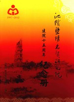 江阴暨阳名贤研究院建院十五周年纪念册 封面