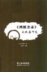 《鸿泥杂志》点校与研究 封面