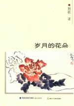 岁月的花朵 封面