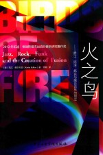 火之鸟  爵士、疯克与融合音乐的创立 封面