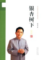 张守富家文化研究集成系列  银杏树下 封面