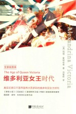 维多利亚女王时代  全景插图版 封面