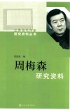 周梅森研究资料 封面