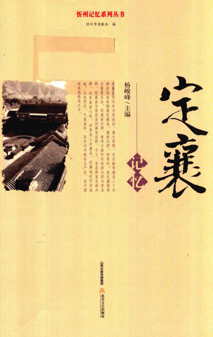忻州记忆系列丛书  定襄记忆 封面