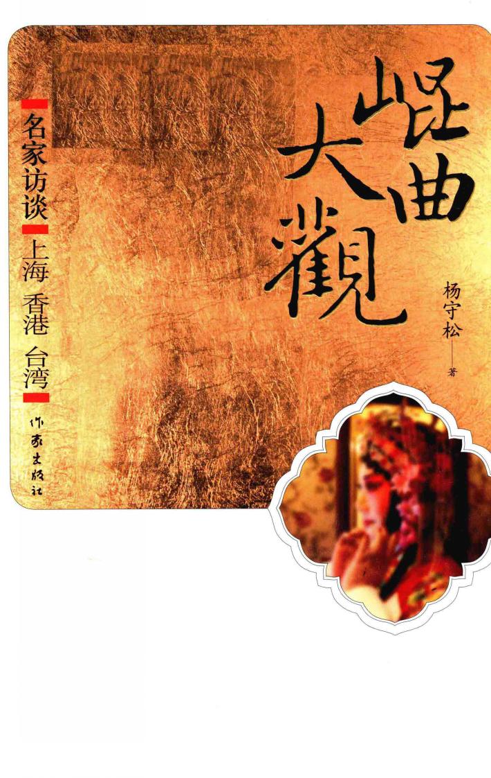 昆曲大观  名家访谈  上海  香港  台湾 封面