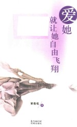 爱她就让她自由飞翔 封面