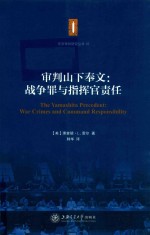 审判山下奉文  战争罪与指挥官责任 封面