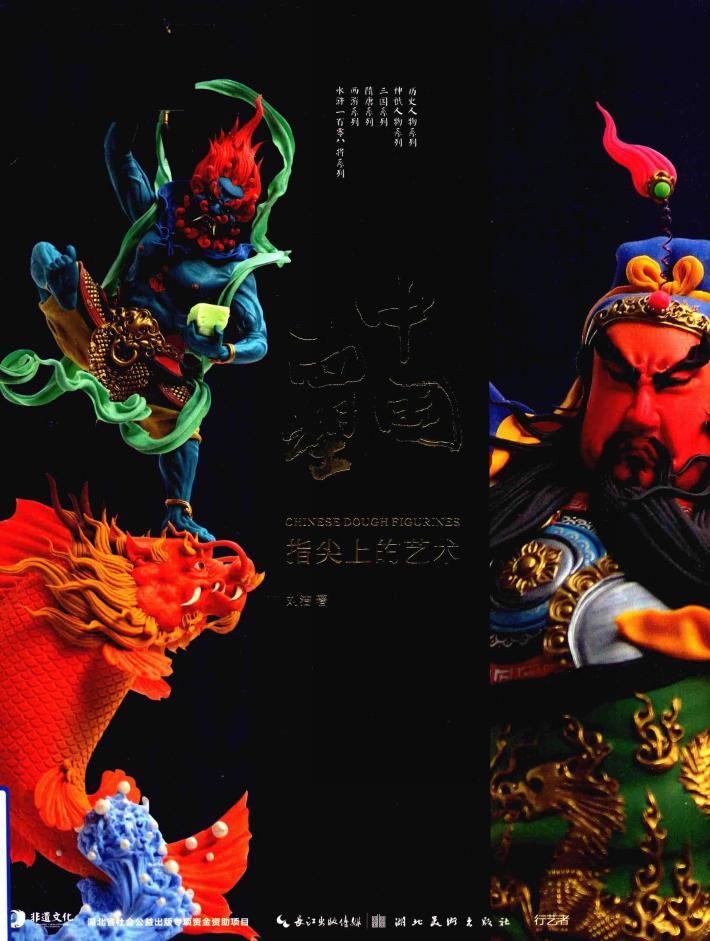 中国面塑  指尖上的艺术 封面