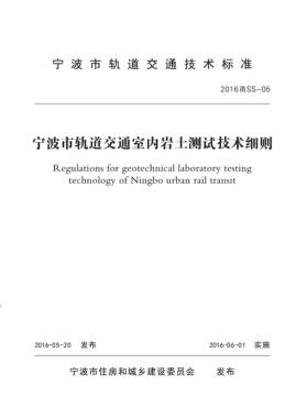 宁波市轨道交通室内岩土测试技术细则 封面