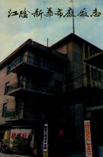 江阴新华布厂厂志 封面