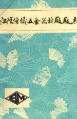 江阴纺织五金器材厂厂志 封面