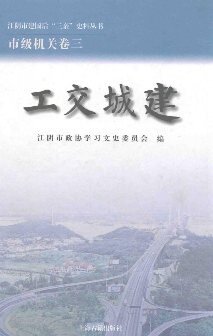 江阴市建国后“三亲”史料丛书  工交城建