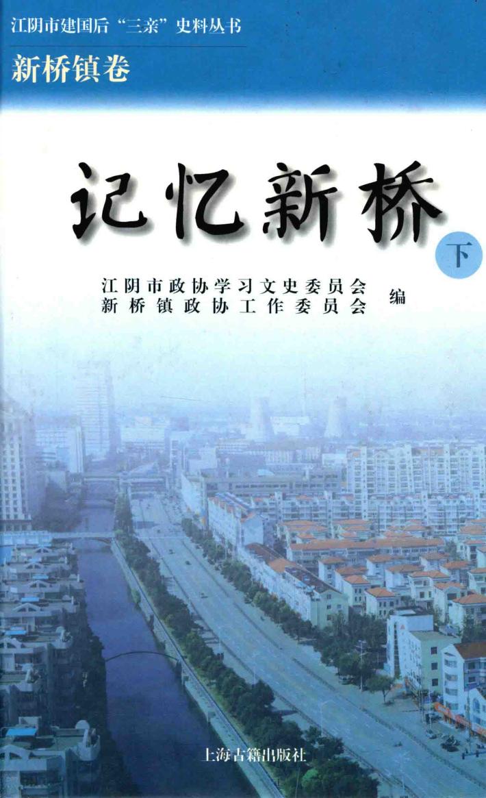江阴市建国后“三亲”史料丛书  记忆新桥  下 封面
