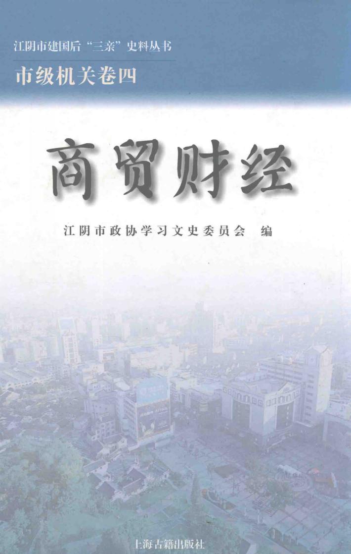 江阴市建国后“三亲”史料丛书  商贸财经