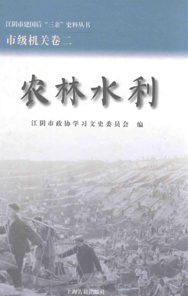 江阴市建国后“三亲”史料丛书  农林水利
