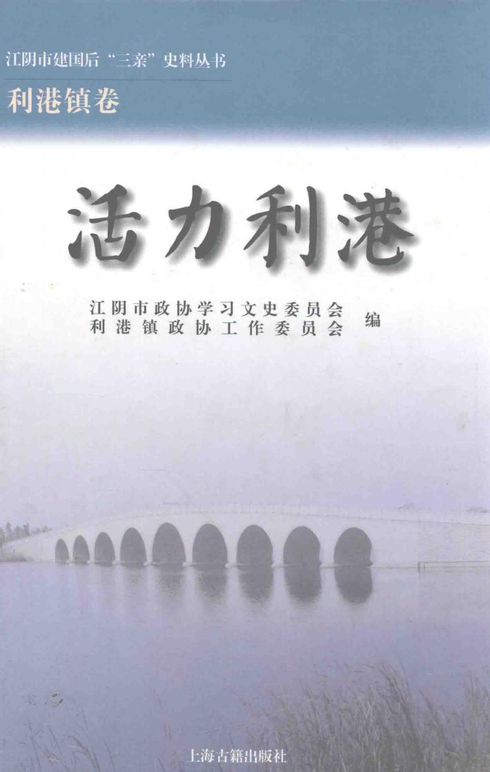 江阴市建国后“三亲”史料丛书  活力利港