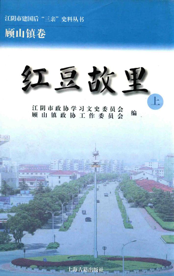 江阴市建国后“三亲”史料丛书  红豆故里  上