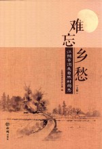 难忘乡愁  江阴市消失自然村图志  上 封面