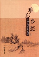难忘乡愁  江阴市消失自然村图志  下 封面