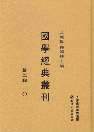 国学经典丛刊 第2辑 10