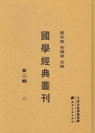国学经典丛刊  第2辑  16 封面