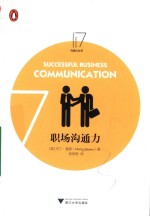 企鹅沟通力丛书  职场沟通力 封面