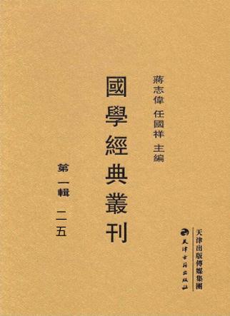 国学经典丛刊  第1辑  25 封面