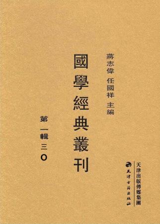 国学经典丛刊  第1辑  30 封面