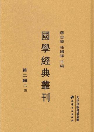 国学经典丛刊 第2辑 24