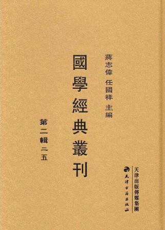国学经典丛刊 第2辑 25