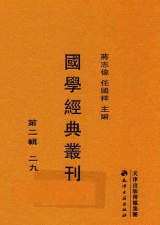 国学经典丛刊  第2辑  29 封面