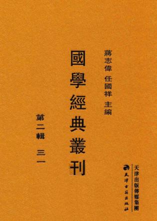 国学经典丛刊  第2辑  31 封面