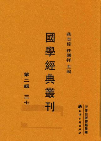 国学经典丛刊  第2辑  37