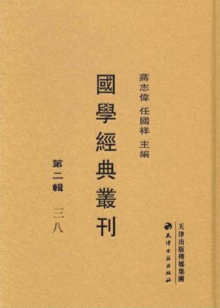 国学经典丛刊  第2辑  38 封面