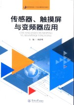 国家高技能人才培训基地系列教材  传感器、触摸屏与变频器应用 封面
