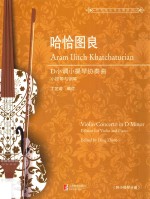 哈恰图良D小调小提琴协奏曲  小提琴与钢琴 封面